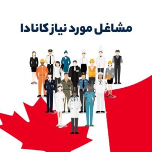 مشاغل مورد نیاز در کشور کانادا