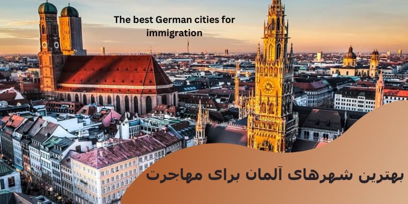 بهترین شهرهای آلمان برای مهاجرت